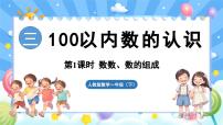 小学数学人教版（2024）一年级下册（2024）三 100以内数的认识数数、数的组成备课课件ppt