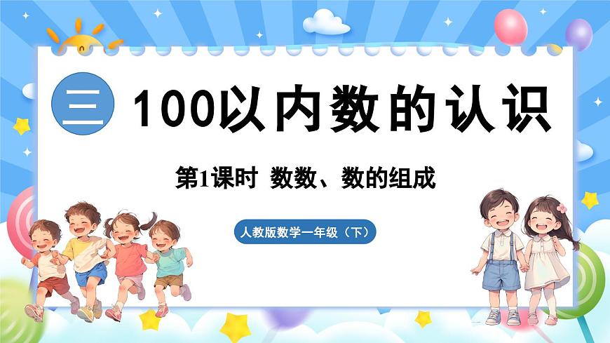 人教版（2024）數(shù)學一年級下冊---3.1 數(shù)數(shù)、數(shù)的組成（課件）第1頁