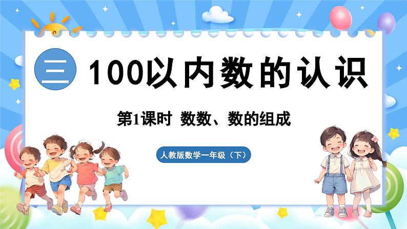 人教版(2024)数学一年级下册---3.1 数数、数的组成(课件)第1页