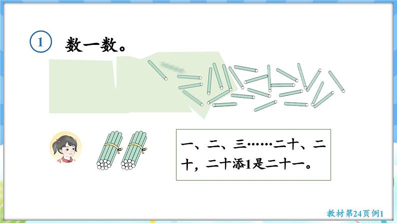 人教版(2024)数学一年级下册---3.1 数数、数的组成(课件)第7页