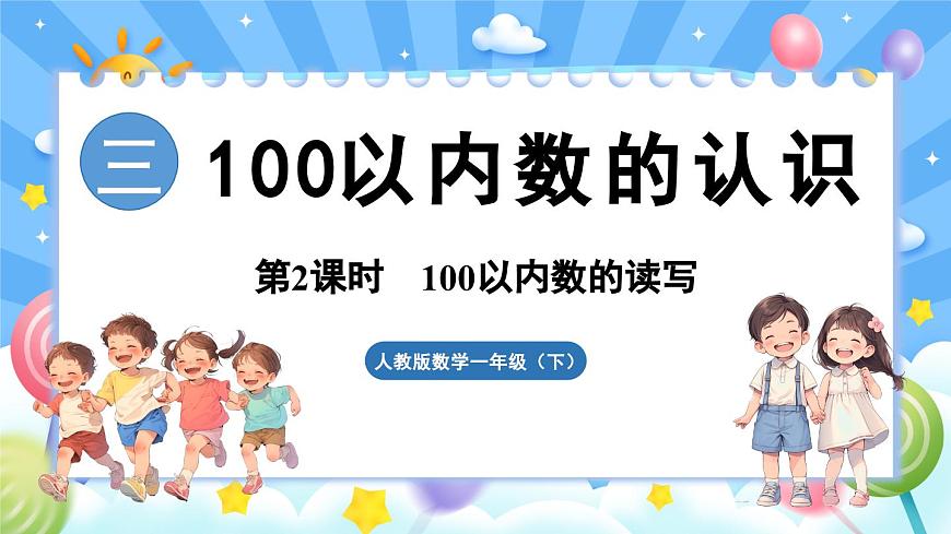 人教版（2024）數(shù)學(xué)一年級(jí)下冊(cè)---3.2 100以?xún)?nèi)數(shù)的讀寫(xiě)（課件）第1頁(yè)