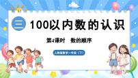 小学数学人教版(2024)一年级下册(2024)三 100以内数的认识数的顺序、比较大小图文课件ppt