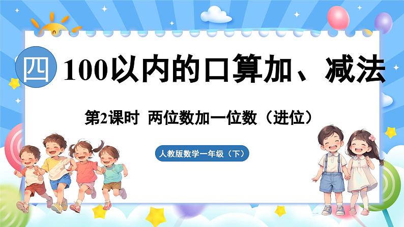 人教版(2024)数学一年级下册---4.2 两位数加一位数(进位)(课件)第1页