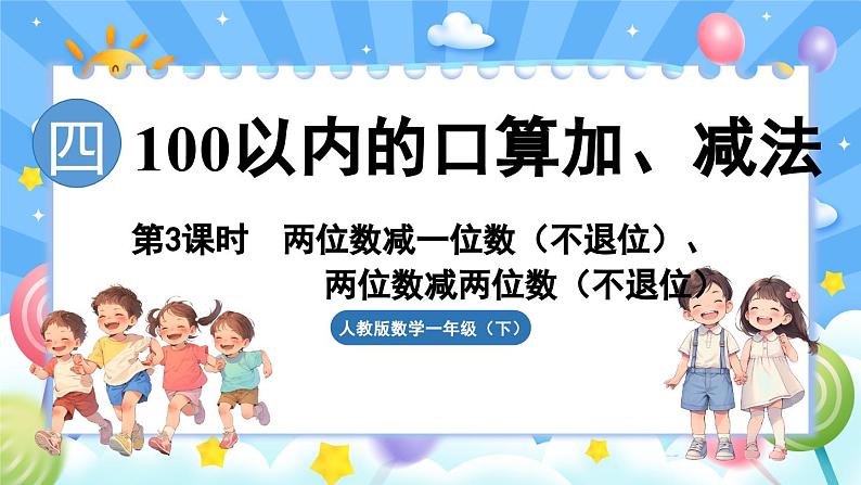 人教版(2024)数学一年级下册---4.3 两位数减一位数(不退位)、两位数减两位数(不退位)(课件)第1页