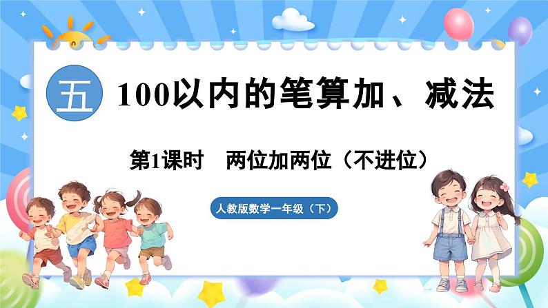 人教版(2024)数学一年级下册---5.1 两位加两位(不进位)(课件)第1页