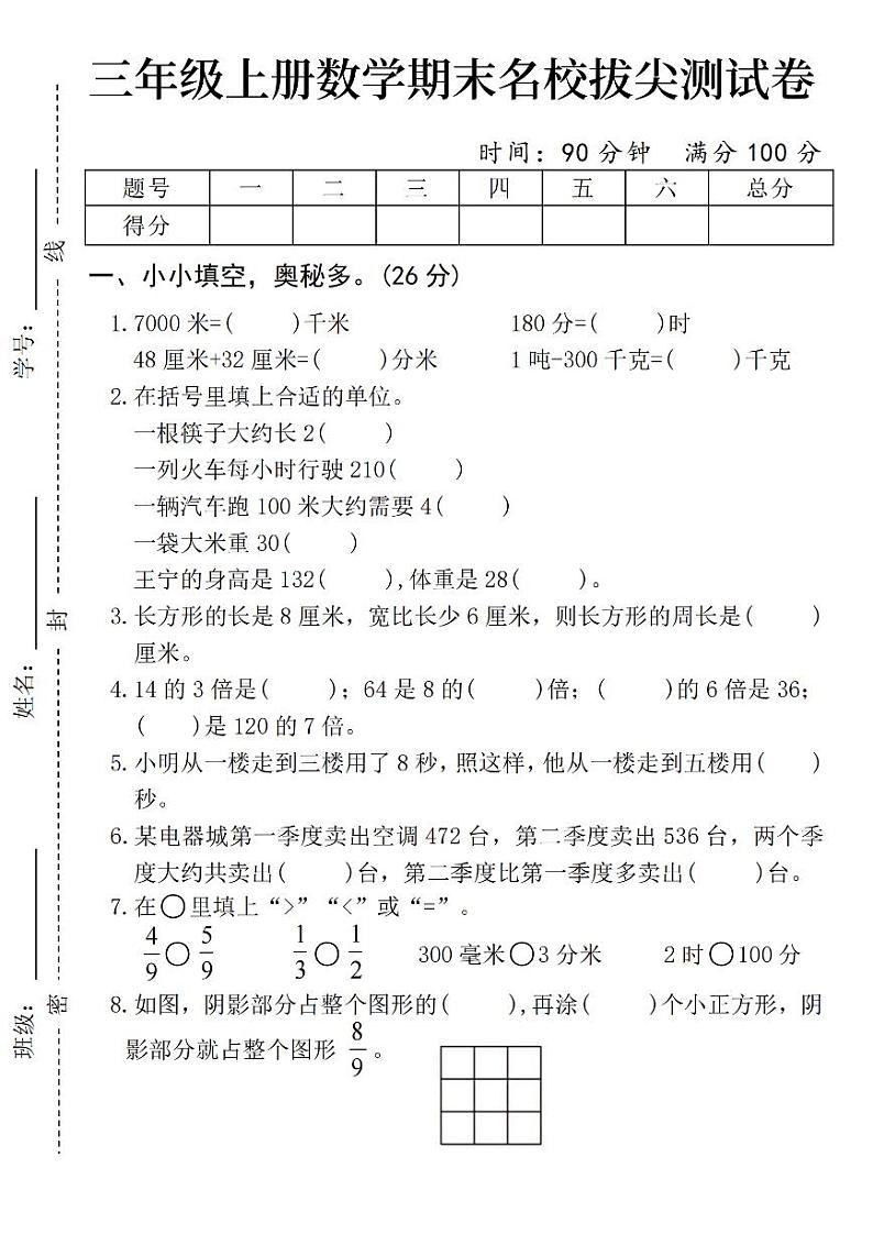 2024-2025三年级上册数学期末总复习名校拔尖测试卷第1页