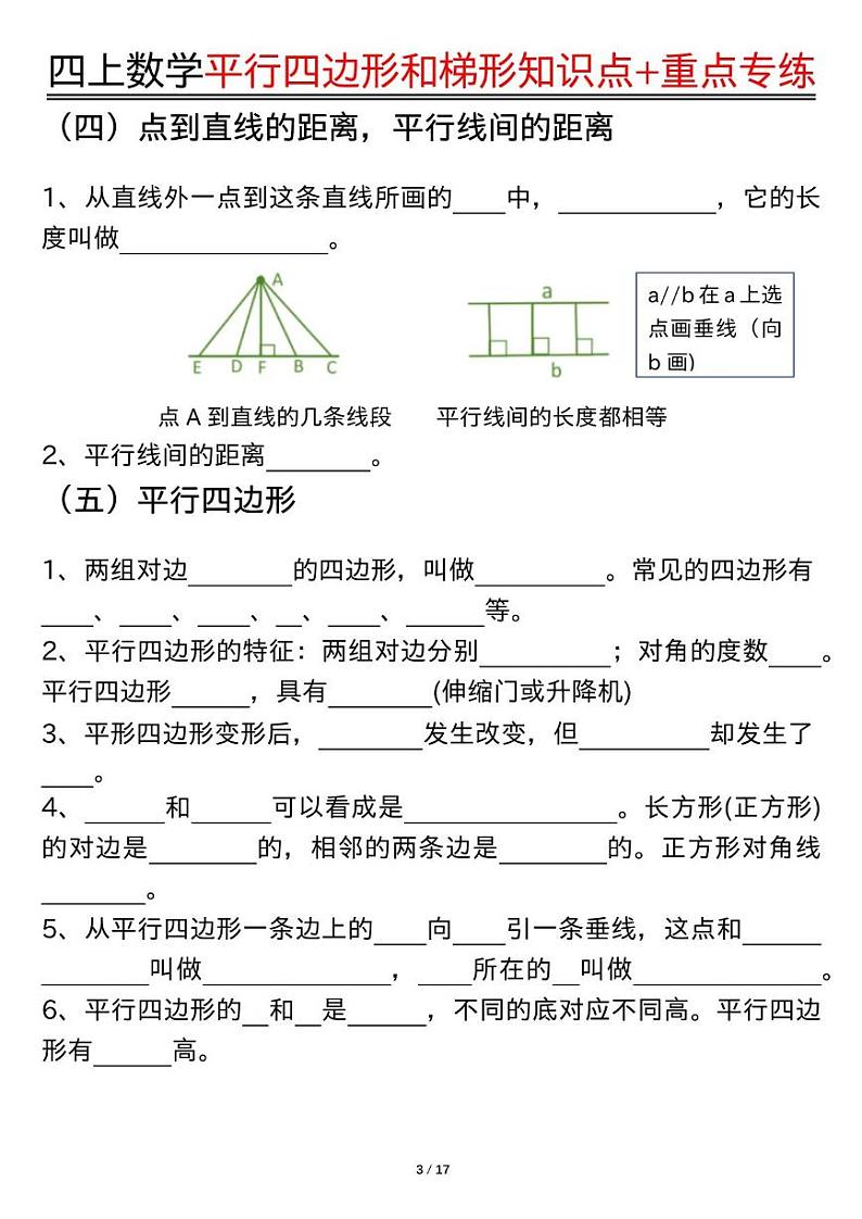2024-2025四年级上册期末复习专项数学平行四边形和梯形知识点+重点专练(练习+答案)第3页