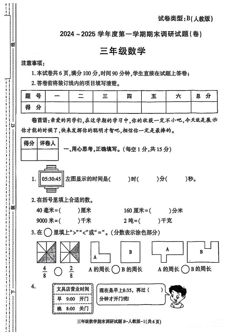 陕西省宝鸡市凤县坪坎镇2024-2025学年三年级上学期期末调研数学试题第1页