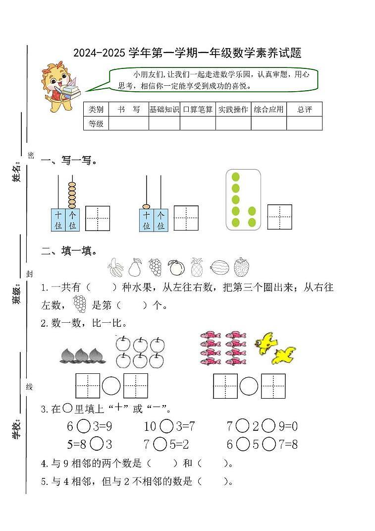 山东省威海市环翠区威海市福泰小学2024-2025学年一年级上学期期末素养测试数学试题第1页