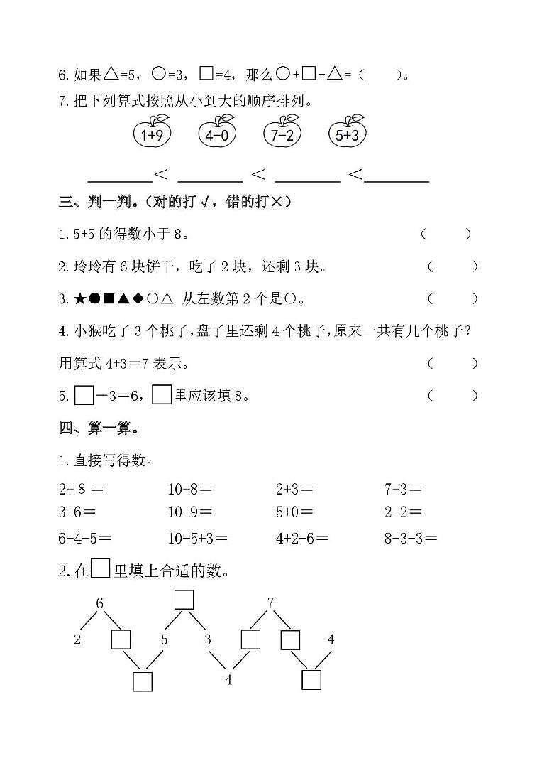 山东省威海市环翠区威海市福泰小学2024-2025学年一年级上学期期末素养测试数学试题第2页