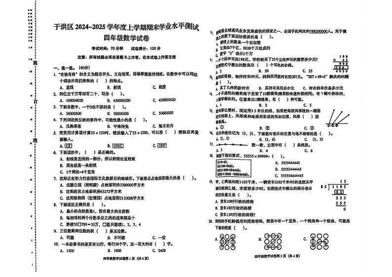 辽宁省沈阳市于洪区2024-2025学年四年级上学期期末数学试题第1页