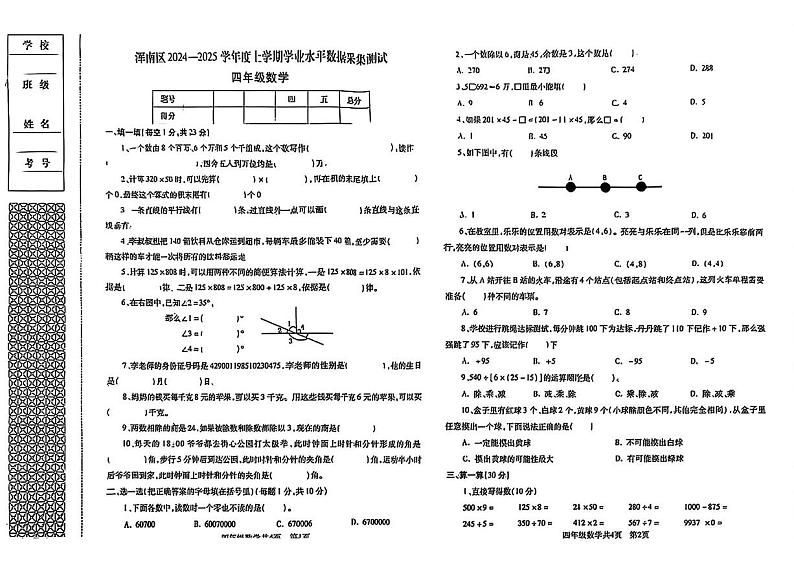 辽宁省沈阳市浑南区2024-2025学年四年级上学期期末数学试卷第1页