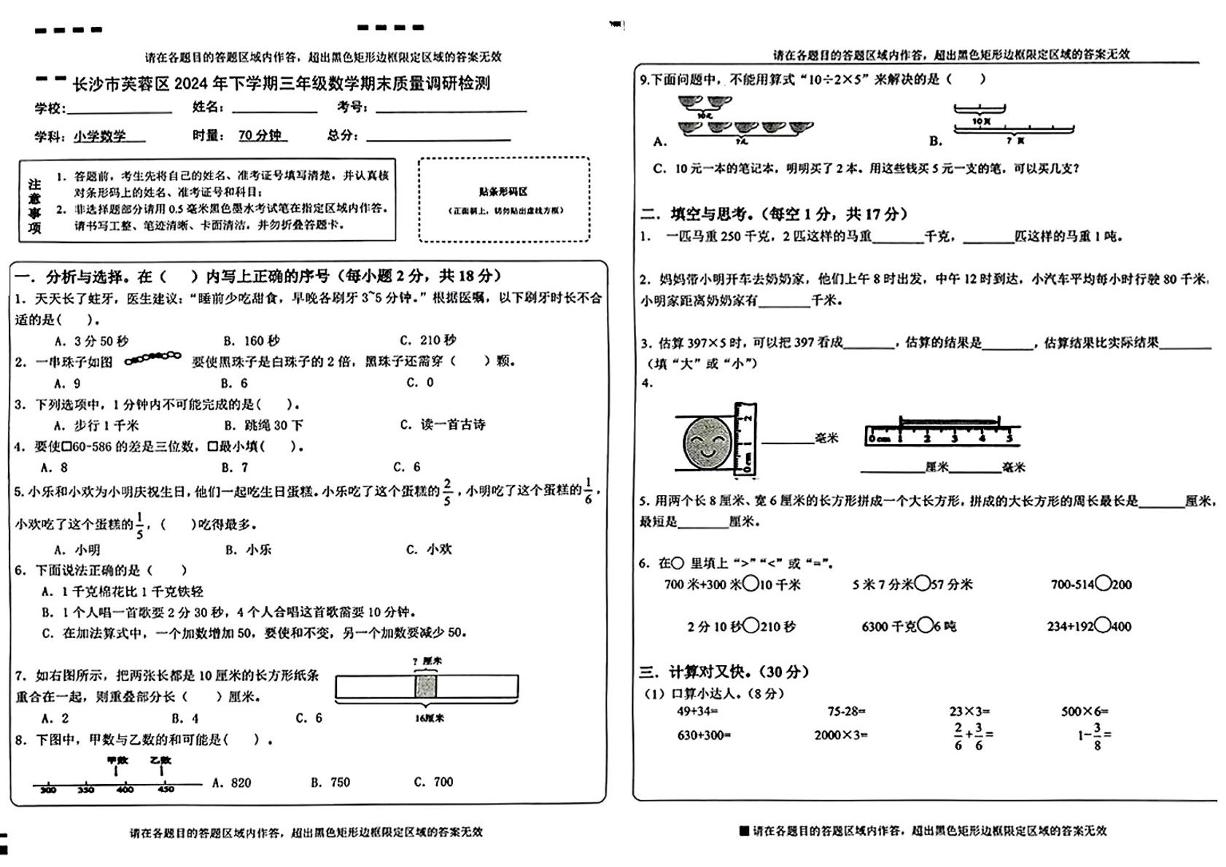 湖南省长沙市芙蓉区2024-2025学年三年级下期期末考试数学试题