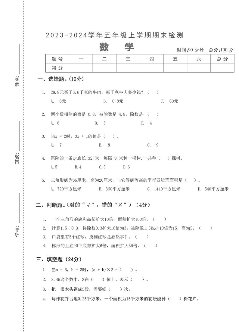 湖北省武汉市汉阳区晴川阁小学2023-2024学年五年级上学期期末检测数学试题第1页