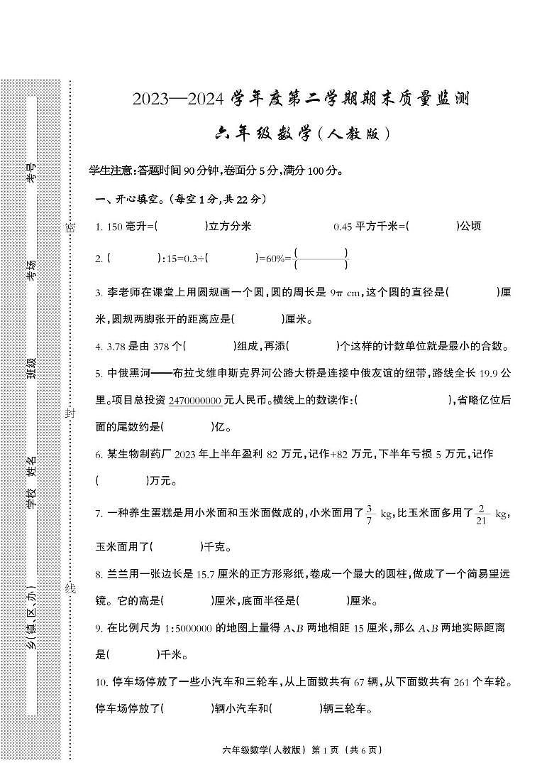 河北省雄安新区2023-2024学年六年级下学期期末考试数学试题第1页