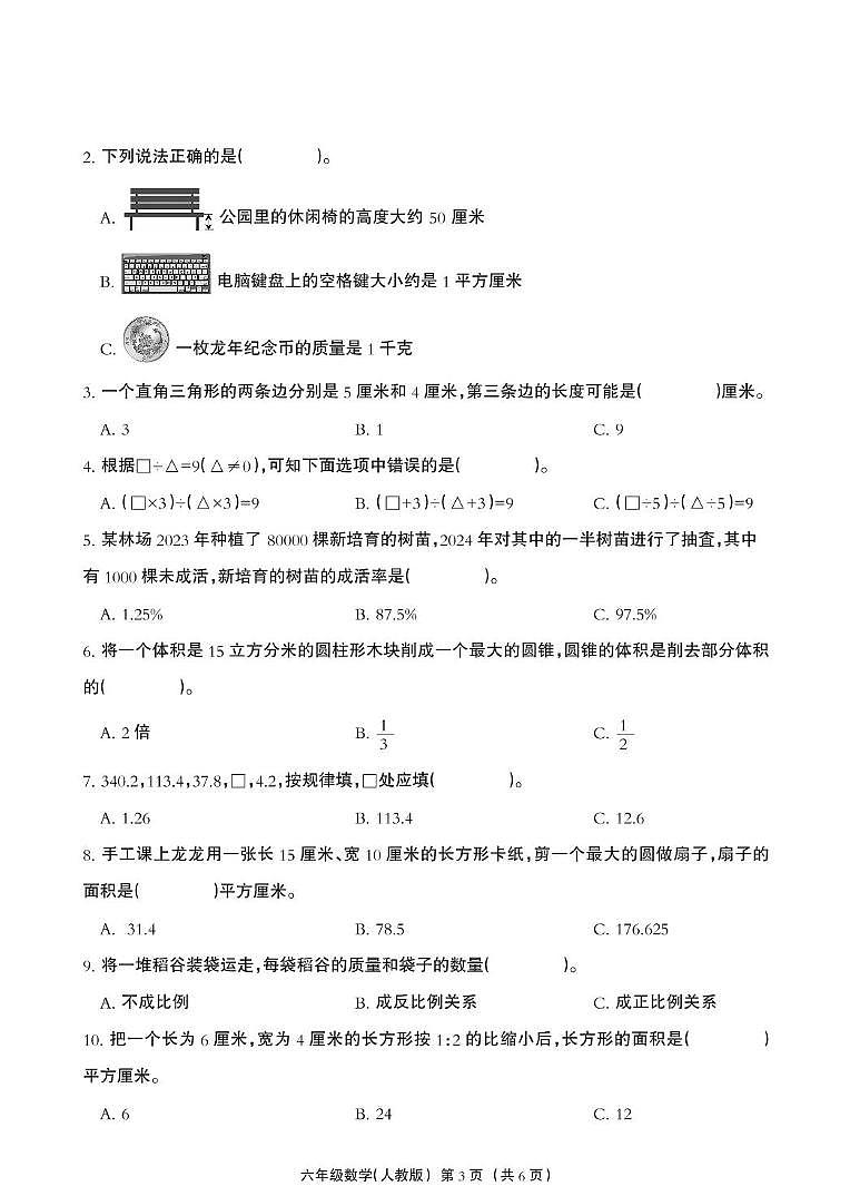 河北省雄安新区2023-2024学年六年级下学期期末考试数学试题第3页