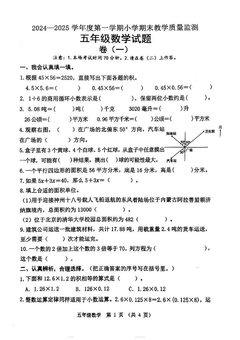 河北省唐山市迁安市2024-2025学年五年级上学期期末数学试题第1页