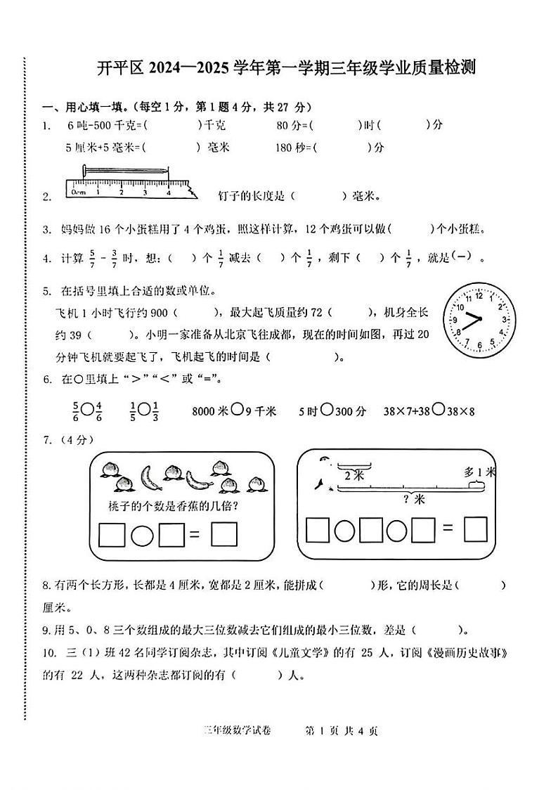 河北省唐山市开平区2024-2025学年三年级上学期1月期末数学试题第1页