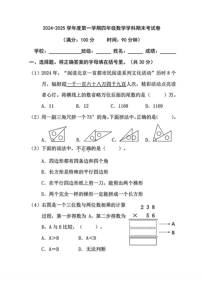 北京市丰台区2024-2025学年四年级上学期期末考试数学试题第1页