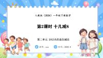 人教版（2024）一年级下册（2024）二 20以内的退位减法十几减8、7、6集体备课课件ppt