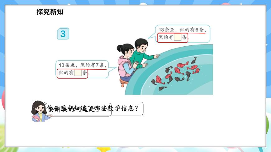 人教版(2024)數(shù)學(xué)一年級下冊--2.3 十幾減7、6（課件）第4頁