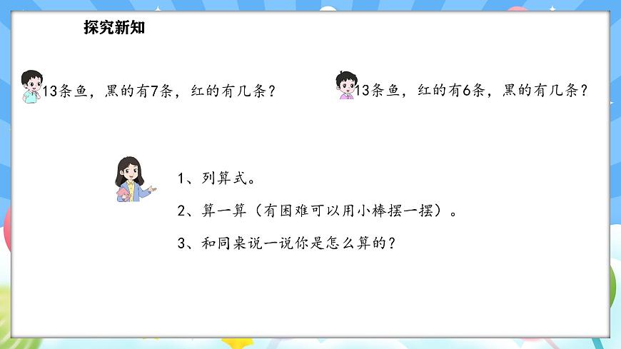 人教版(2024)數(shù)學(xué)一年級下冊--2.3 十幾減7、6（課件）第5頁
