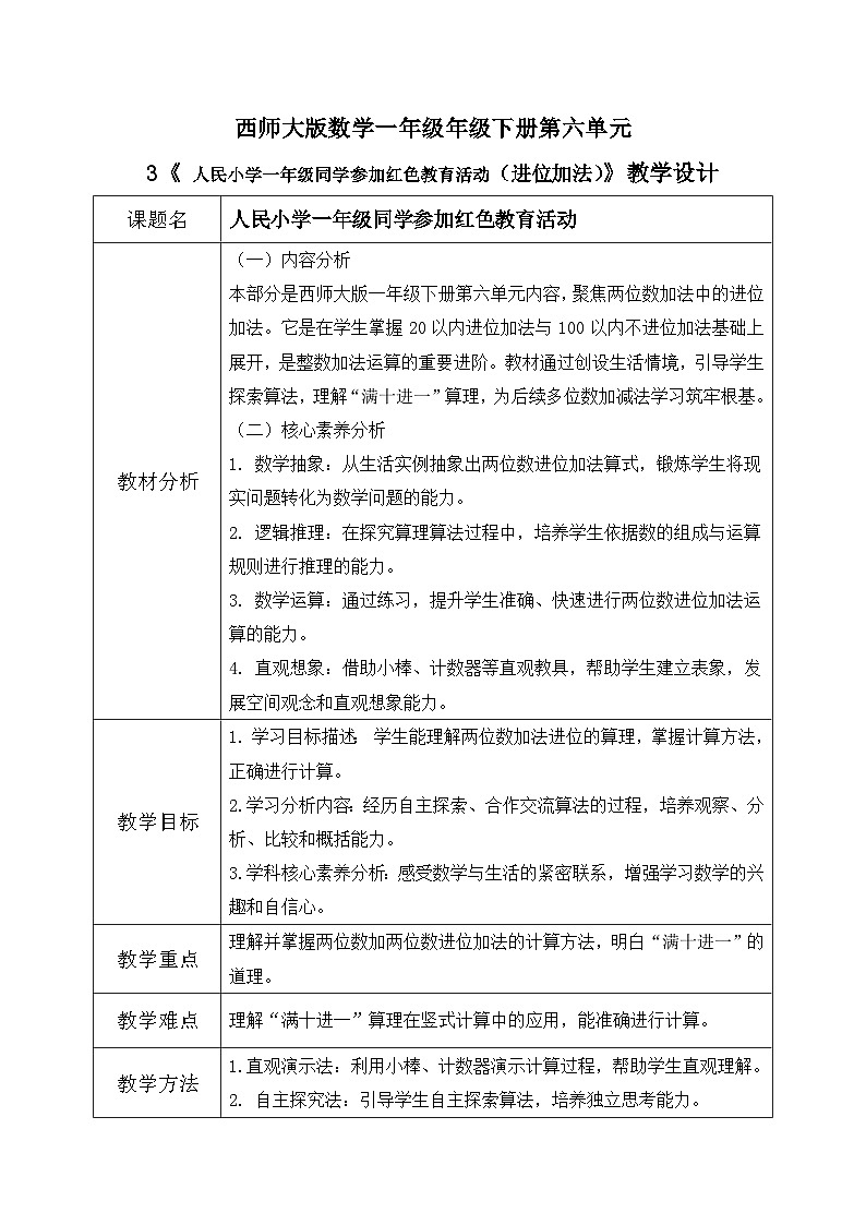 西师大版一年级下册数学第六单元3《人民小学一年级同学参加红色教育活动》教学设计第1页