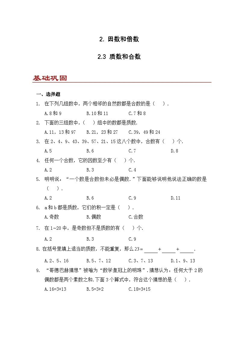 小学数学五年级下册人教版 2.3 质数和合数(同步练)第1页