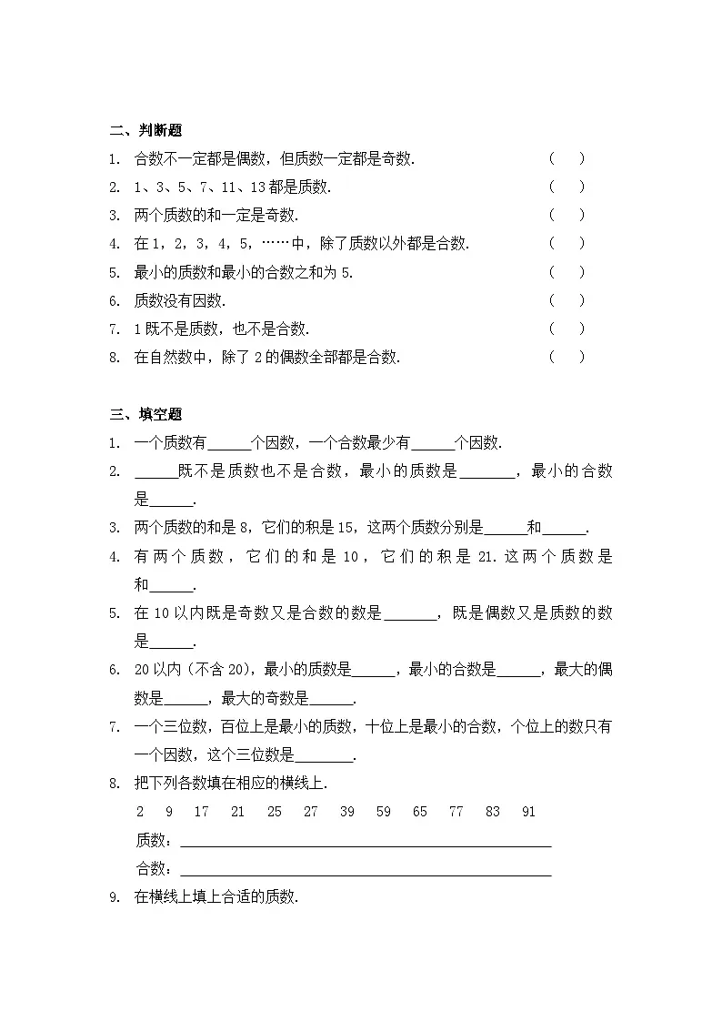小学数学五年级下册人教版 2.3 质数和合数(同步练)第2页