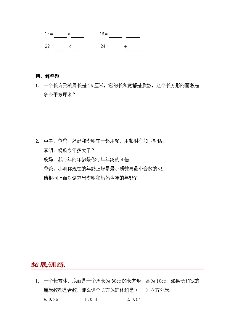 小学数学五年级下册人教版 2.3 质数和合数(同步练)第3页