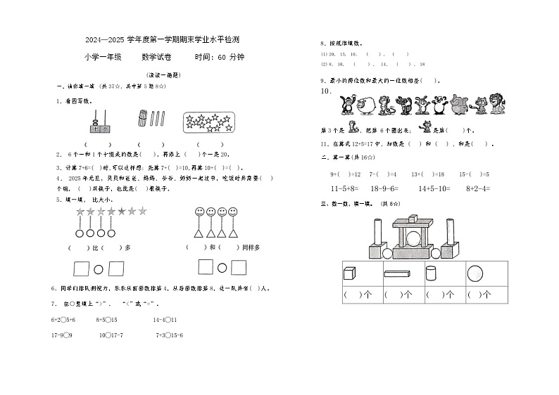 山东省烟台市莱阳市2024-2025学年一年级上学期期末数学试卷第1页