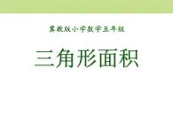 冀教版数学五年级上册第6单元《多边形的面积》（三角形面积）教学课件PPT模板