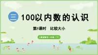 小学数学人教版（2024）一年级下册（2024）三 100以内数的认识数的顺序、比较大小教课内容课件ppt