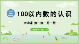 2025年春人教版一年级数学下册 活动课  摆一摆、想一想（课件）