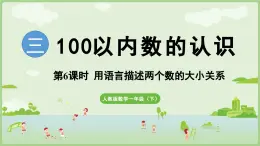 2025年春人教版一年级数学下册 3.6  用语言描述两个数的大小关系（课件）