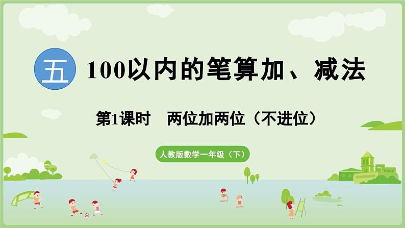 2025年春人教版一年级数学下册 5.1 两位加两位(不进位)(课件)第1页