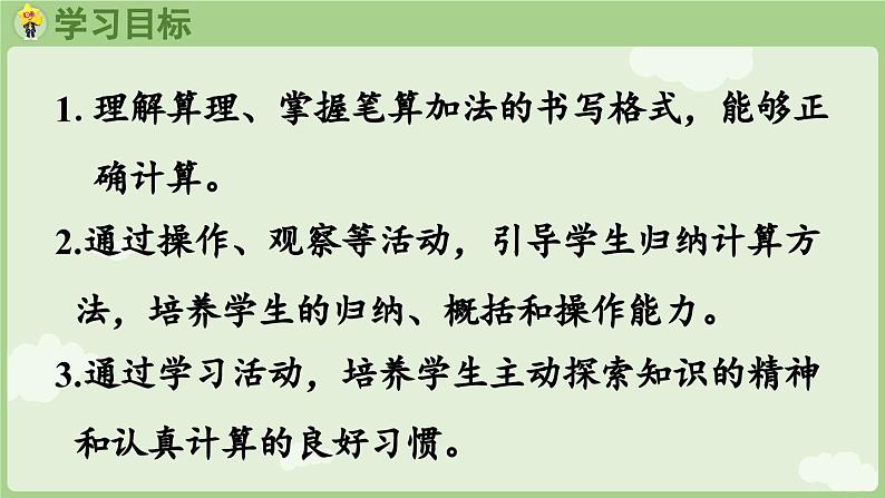 2025年春人教版一年级数学下册 5.1 两位加两位(不进位)(课件)第2页