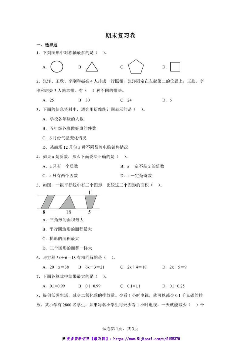 2024~2025学年期末复习卷~青岛版五年级上数学试卷(含答案)第1页
