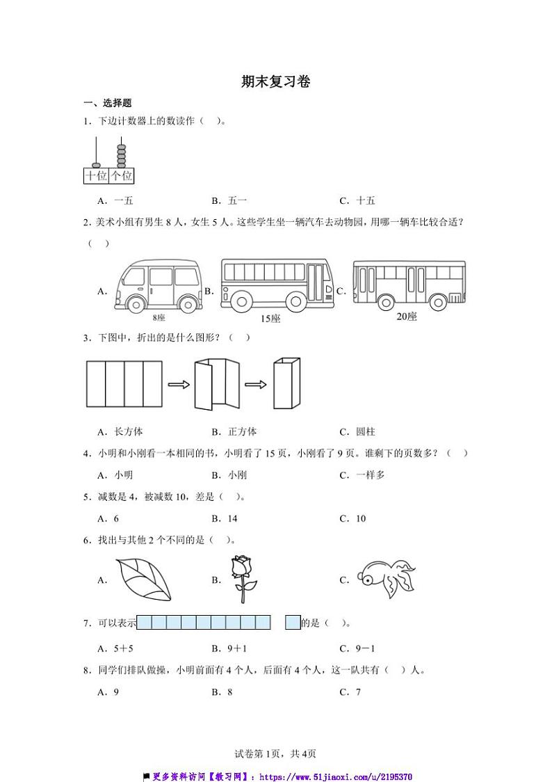2024~2025学年期末复习卷~青岛版一年级上数学试卷(含答案)第1页