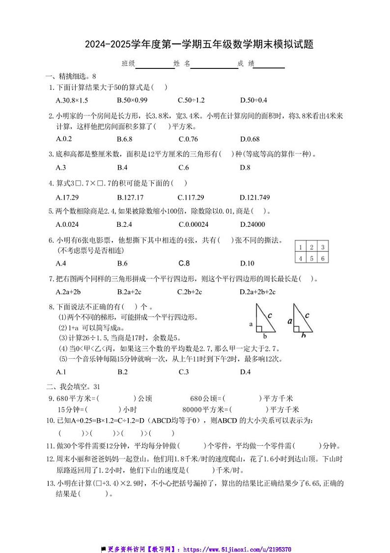 2024~2025学年江苏省南通市海安市五年级上期末数学模拟试卷(含答案)第1页