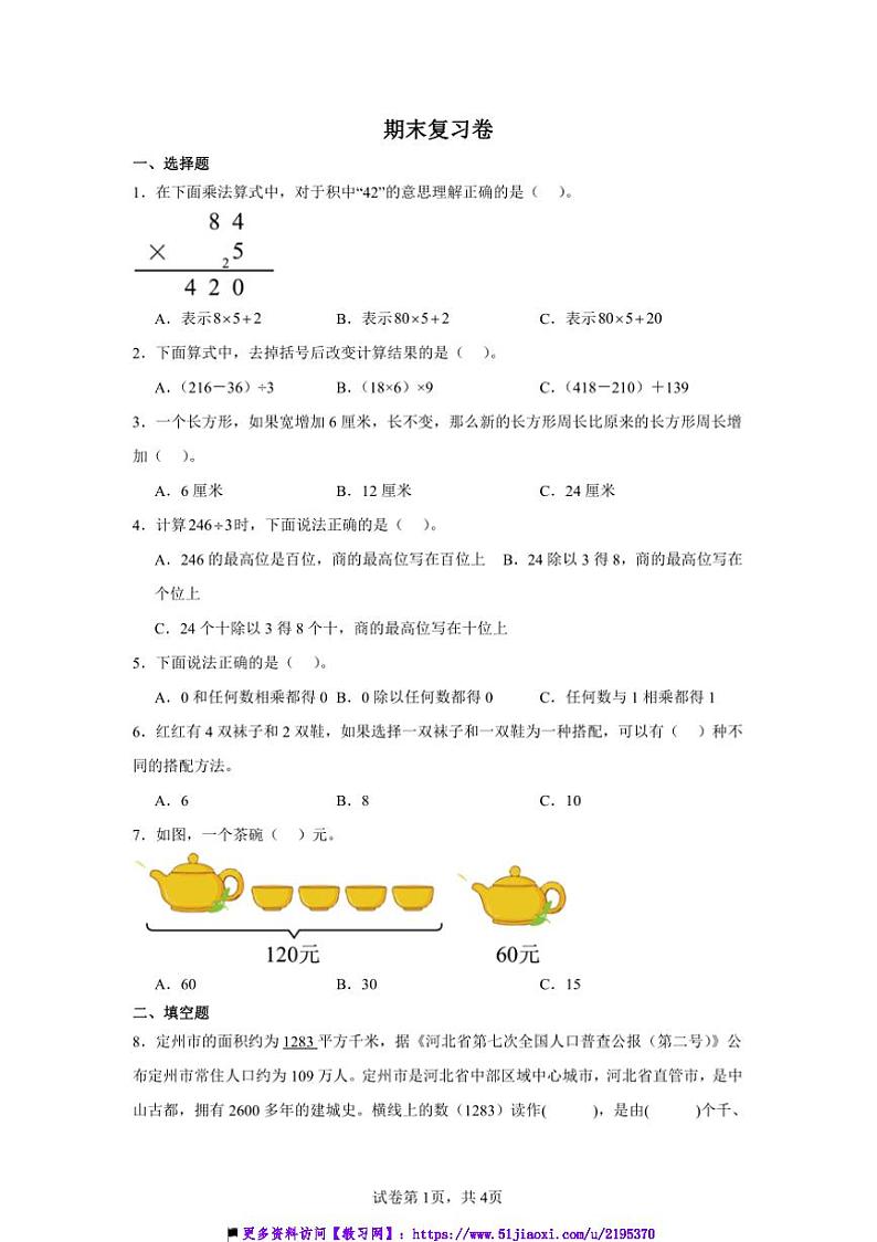 2024~2025学年期末复习卷~冀教版三年级上数学上试卷(含答案)第1页