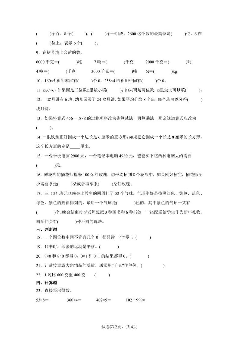 2024~2025学年期末复习卷~冀教版三年级上数学上试卷(含答案)第2页