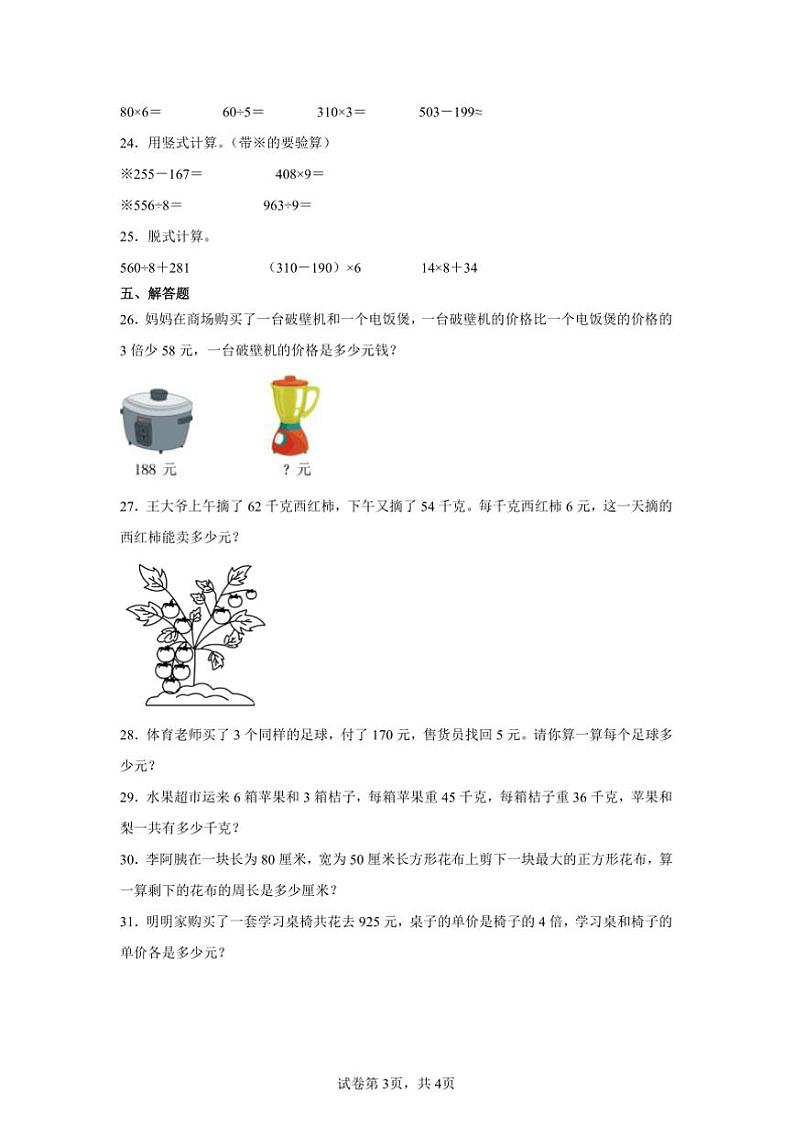 2024~2025学年期末复习卷~冀教版三年级上数学上试卷(含答案)第3页