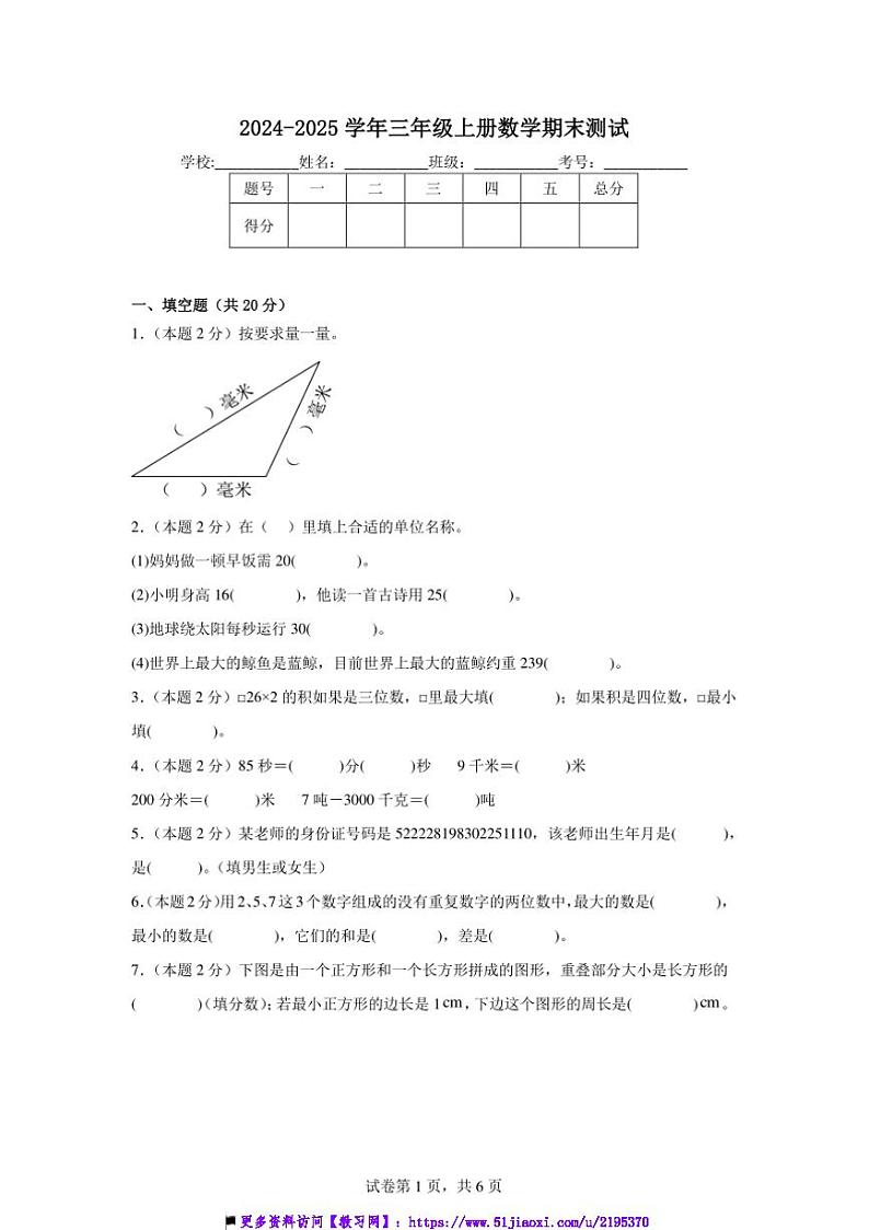 2024~2025学年三年级上册数学期末测试试卷(含解析)第1页