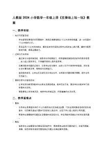 人教版（2024）一年级上册（2024）在操场上玩一玩教案