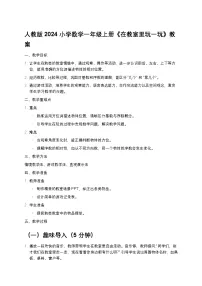 人教版（2024）一年级上册（2024）数学游戏在教室里玩一玩教案