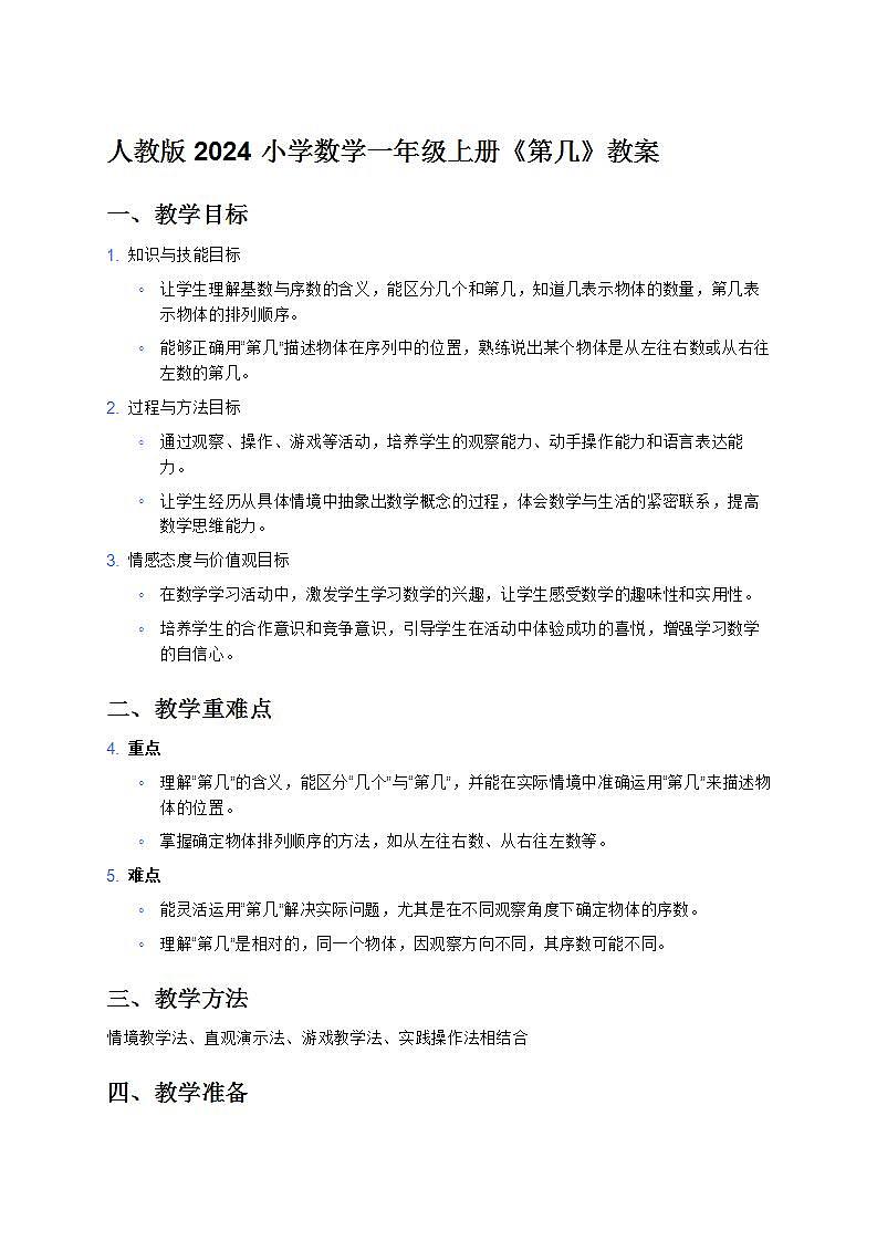 人教版 2024 小学数学一年级上册《第几》教案第1页