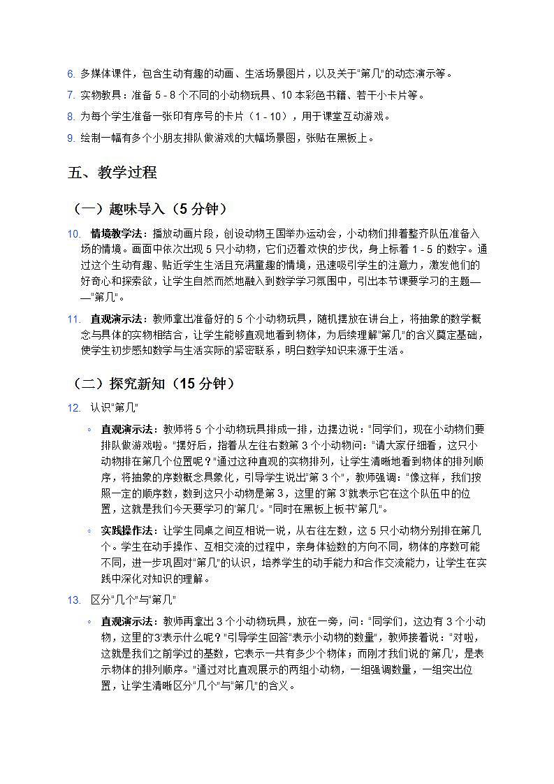 人教版 2024 小学数学一年级上册《第几》教案第2页
