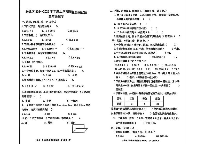 黑龙江省哈尔滨市松北区2024-2025学年五年级上学期期末数学试题第1页