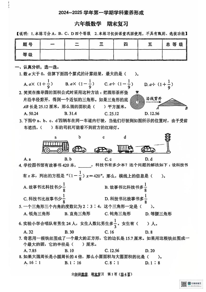 广东省深圳市龙岗区2024-2025学年六年级上学期1月模拟预测数学试题